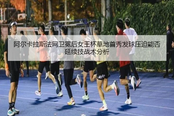 a-er-ka-la-si-fa-wang-wei-mian-hou-nv-wang-bei-cao-di-shou-xiu-fa-qiu-ya-po-neng-fou-yan-xu-ji-zhan-shu-fen-xi-2-241.jpg