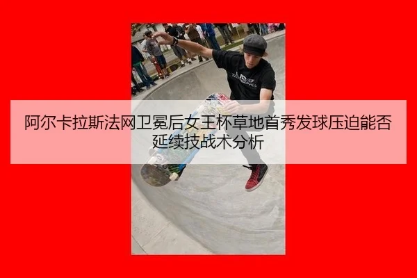 a-er-ka-la-si-fa-wang-wei-mian-hou-nv-wang-bei-cao-di-shou-xiu-fa-qiu-ya-po-neng-fou-yan-xu-ji-zhan-shu-fen-xi-1-537.jpg