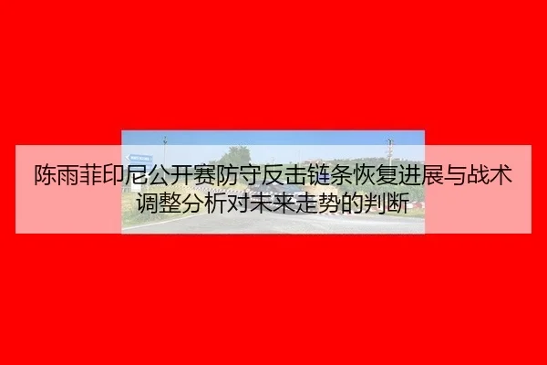 chen-yu-fei-yin-ni-gong-kai-sai-fang-shou-fan-ji-lian-tiao-hui-fu-jin-zhan-yu-zhan-shu-tiao-zheng-fen-xi-dui-wei-lai-1-979.jpg