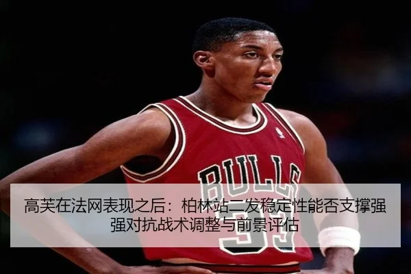 高芙在法网表现之后：柏林站二发稳定性能否支撑强强对抗战术调整与前景评估