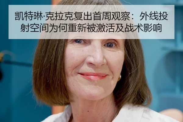 凯特琳·克拉克复出首周观察：外线投射空间为何重新被激活及战术影响