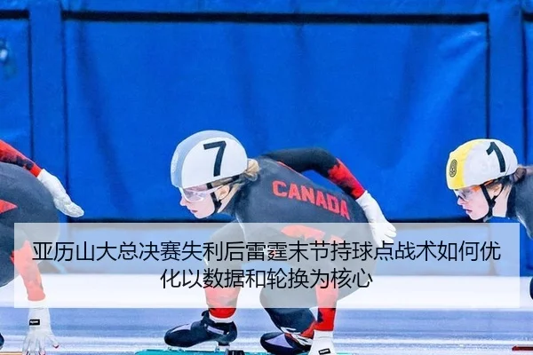 ya-li-shan-da-zong-jue-sai-shi-li-hou-lei-ting-mo-jie-chi-qiu-dian-zhan-shu-ru-he-you-hua-yi-shu-ju-he-lun-huan-wei-he-2-950.jpg